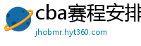 cba赛程安排